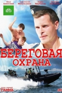 Береговая охрана (1-2 сезон) 
