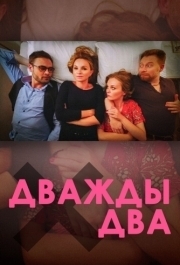 
Дважды два (2020) 