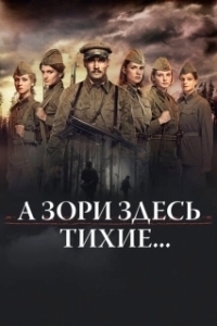 А зори здесь тихие (1 сезон) 
