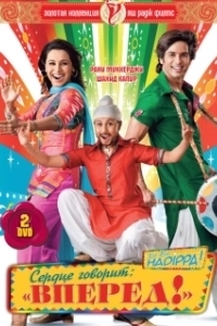 
Сердце говорит: «Вперед»! (2009) 