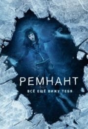 
Ремнант: Всё ещё вижу тебя (2018) 