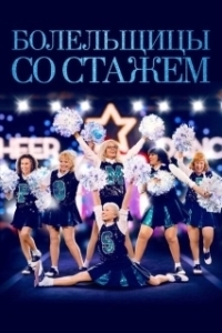 
Болельщицы со стажем (2019) 