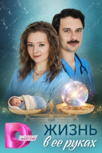 Жизнь в ее руках (1 сезон) 
