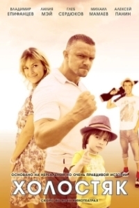 Холостяк 
