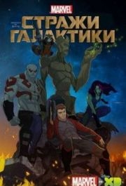 
Стражи Галактики (2015) 