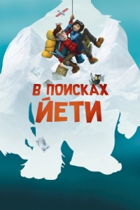 Постер В поисках йети (Mission Kathmandu: The Adventures of Nelly & Simon)