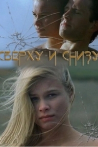 
Сверху и снизу (2002) 