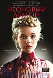 
Неоновый демон (2016) 