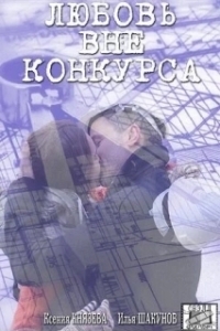 Любовь вне конкурса 
