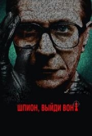 
Шпион, выйди вон! (2011) 