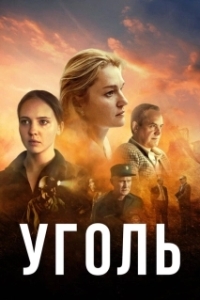 Уголь (1 сезон) 
