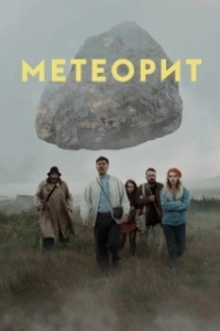 
Метеорит (2020) 