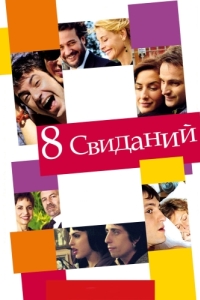 Постер 8 свиданий (8 citas)