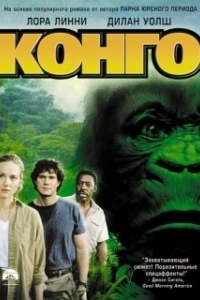 
Конго (1995) 