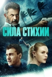 
Сила стихии (2020) 