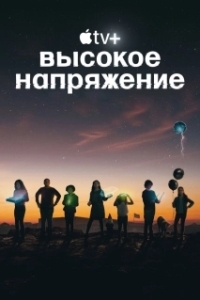 Высокое напряжение (1 сезон) 
