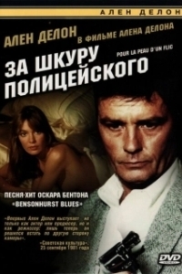
За шкуру полицейского (1981) 