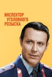 
Инспектор уголовного розыска (1971) 