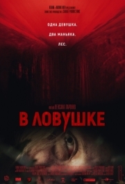 
В ловушке (2020) 