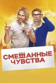 
Смешанные чувства (2014) 