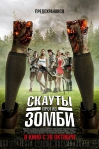 Постер Скауты против зомби (Scouts Guide to the Zombie Apocalypse)