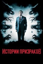 
Истории призраков (2017) 