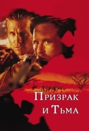 
Призрак и Тьма (1996) 