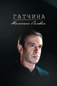 
Гатчина. Молчание Сильвии (2024) 