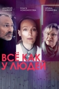 Все как у людей (1-2 сезон) 
