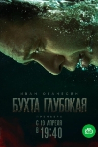 Бухта Глубокая (1 сезон) 
