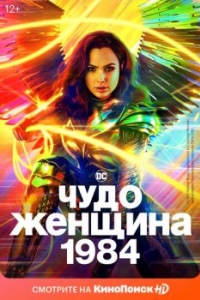 Постер Чудо-женщина: 1984 (Wonder Woman 1984)