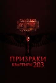 
Призраки квартиры 203 (2022) 