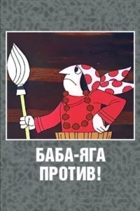 
Баба Яга против! (1979) 