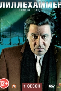 Постер Лиллехаммер (Lilyhammer)