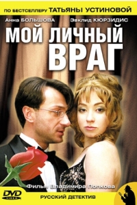 Постер Мой личный враг 