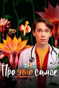 Про это самое (1 сезон) 
