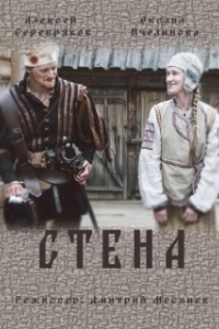 Стена (1 сезон) 
