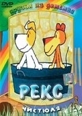 
Рекс (1967) 
