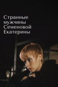 Постер Странные мужчины Семеновой Екатерины