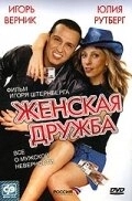 
Женская дружба (2007) 