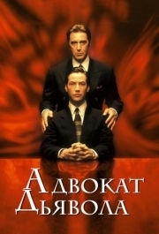 
Адвокат дьявола (1997) 