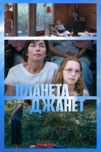 
Планета Джанет (2023) 