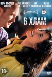 
В хлам (2012) 