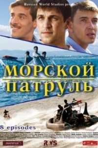 Морской патруль (1-2 сезон) 
