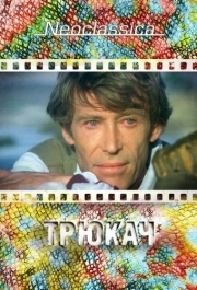 
Трюкач (1980) 