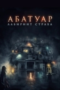 
Абатуар. Лабиринт страха (2015) 