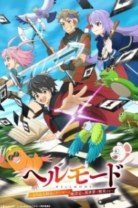 
Адский уровень: Хардкорный геймер на самой высокой сложности в другом мире (2026) 