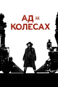 Постер Ад на колёсах (Hell on Wheels)