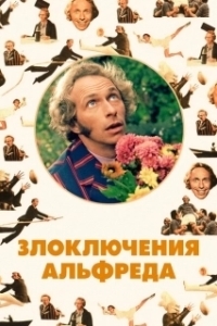 
Злоключения Альфреда (1972) 