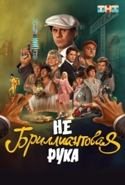 
Небриллиантовая рука (2024) 